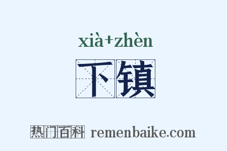 下镇是什么意思的图片